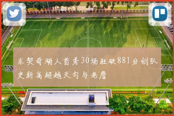 东契奇湖人首秀30场狂砍881分创队史新高超越天勾与老詹