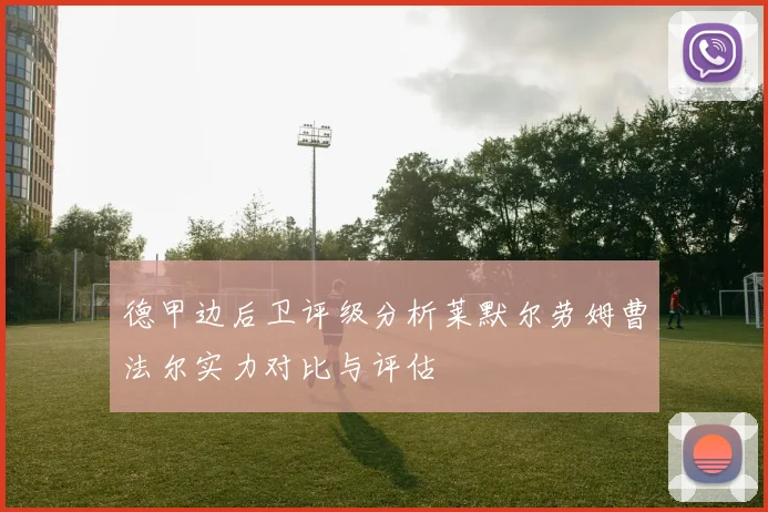 德甲边后卫评级分析莱默尔劳姆曹法尔实力对比与评估