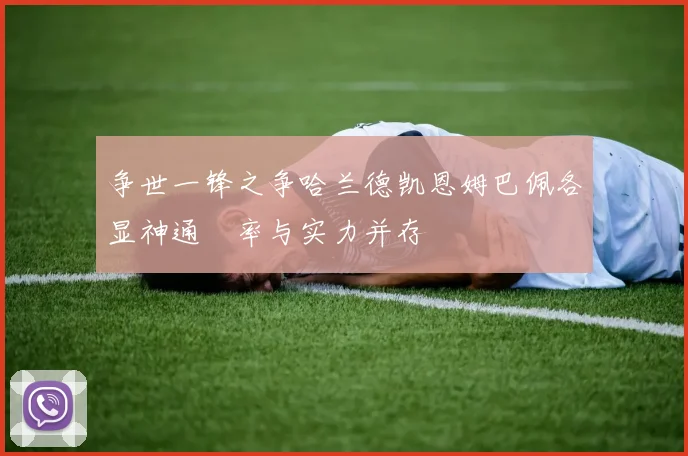 争世一锋之争哈兰德凯恩姆巴佩各显神通効率与实力并存